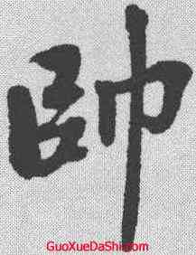 帅,古人 ,書法字典